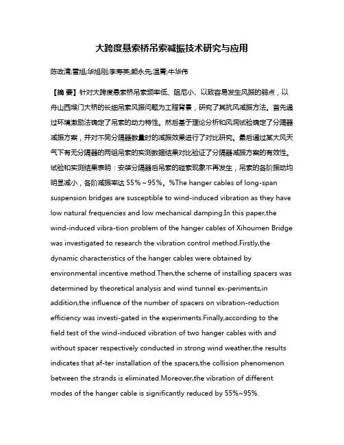 大跨度悬索桥吊索减振技术研究与应用