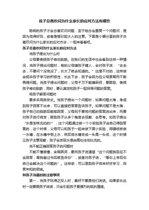 孩子总喜欢问为什么家长的应对方法有哪些