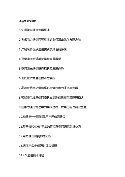 通信类论文题目