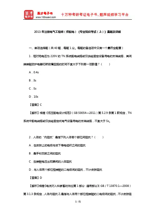 2013年注册电气工程师(供配电)《专业知识考试(上)》真题及详解【圣才出品】