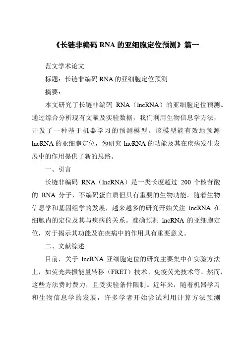 《长链非编码RNA的亚细胞定位预测》范文