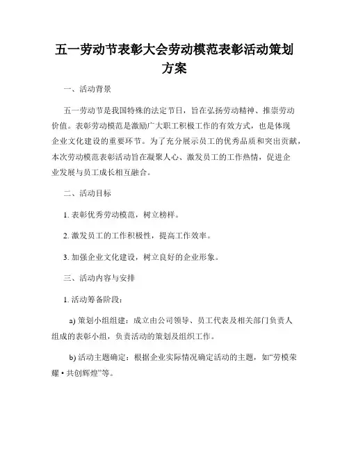 五一劳动节表彰大会劳动模范表彰活动策划方案