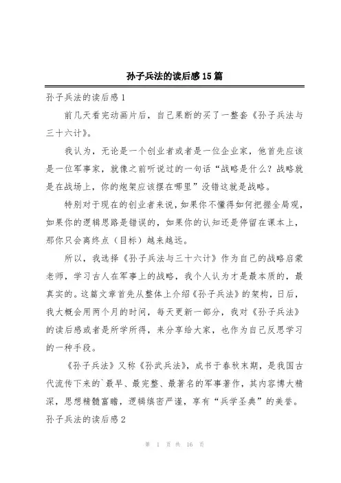 孙子兵法的读后感15篇
