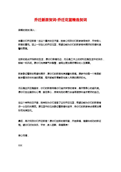 乔迁新居贺词-乔迁花篮精选贺词