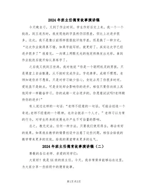 2024年班主任德育故事演讲稿(二篇)