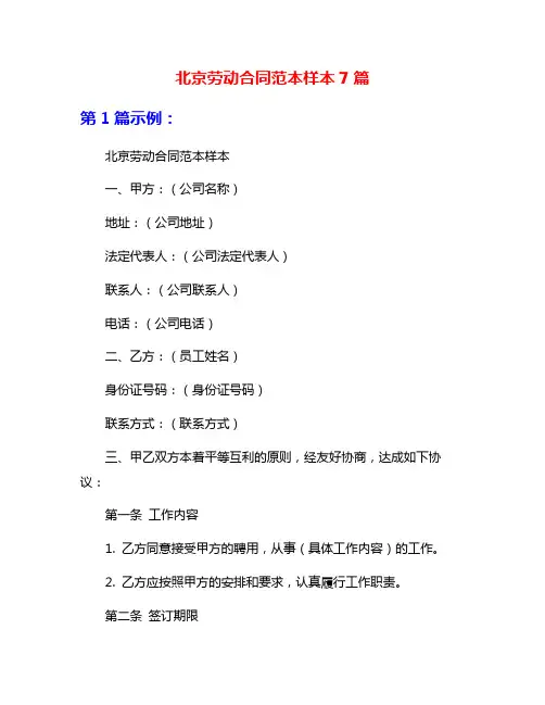北京劳动合同范本样本7篇