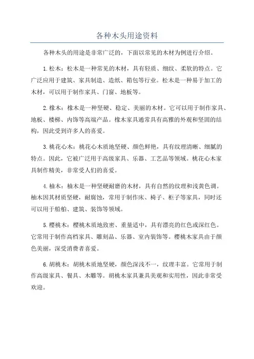 各种木头用途资料