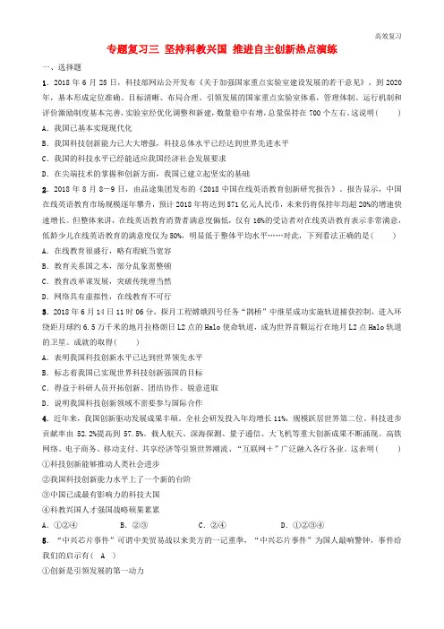 中考道德与法治(政治)专题复习三坚持科教兴国推进自主创新热点演练22含答案