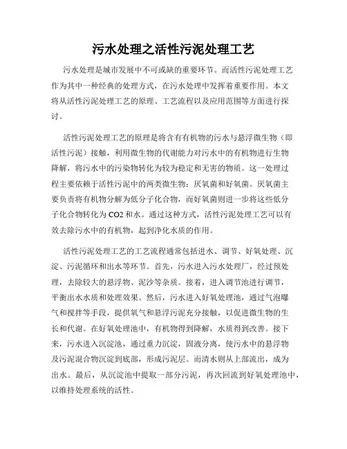 污水处理之活性污泥处理工艺