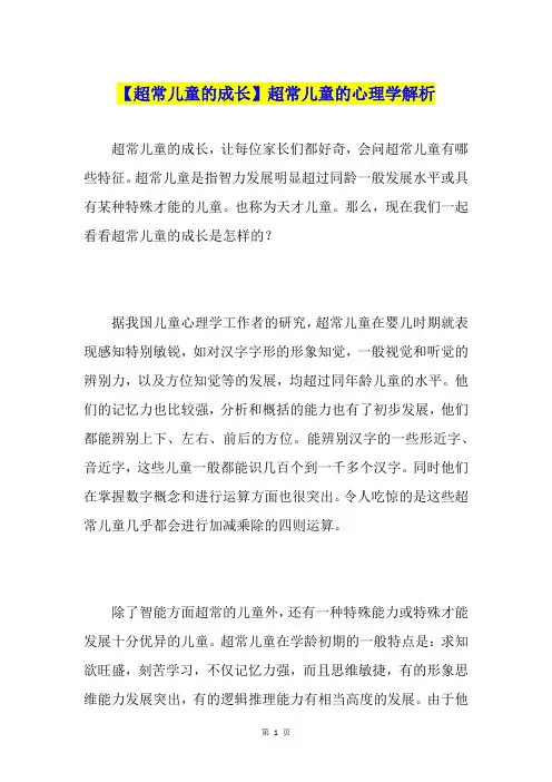 【超常儿童的成长】超常儿童的心理学解析