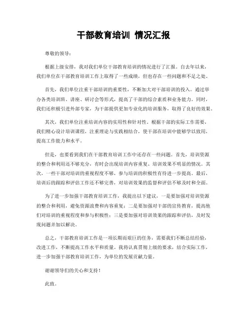 干部教育培训 情况汇报