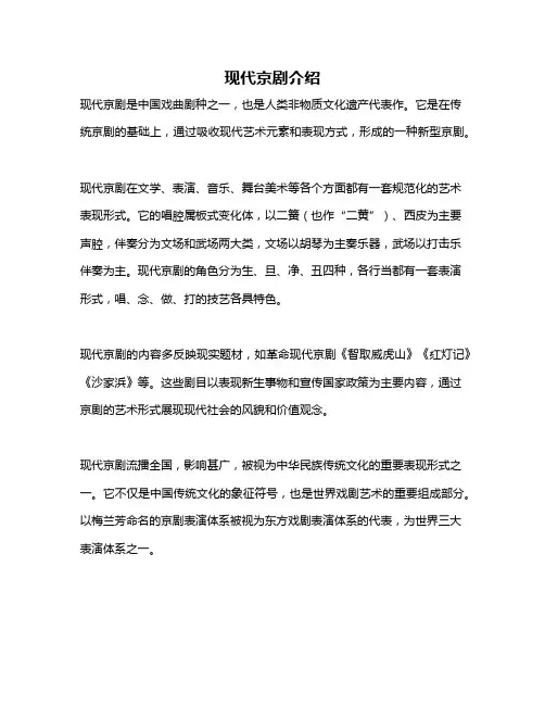 现代京剧介绍