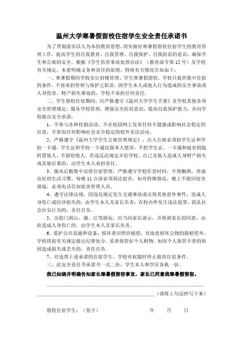 温州大学寒暑假留校住宿学生安全责任承诺书