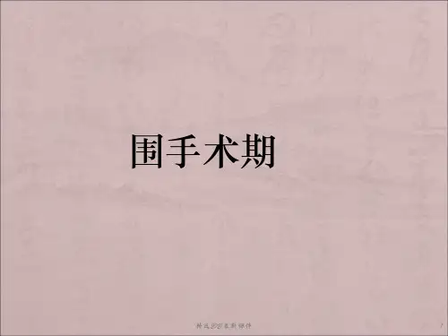 围手术期处理ppt医学课件