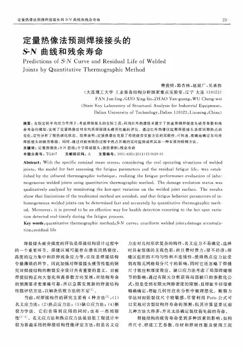 定量热像法预测焊接接头的S-N曲线和残余寿命