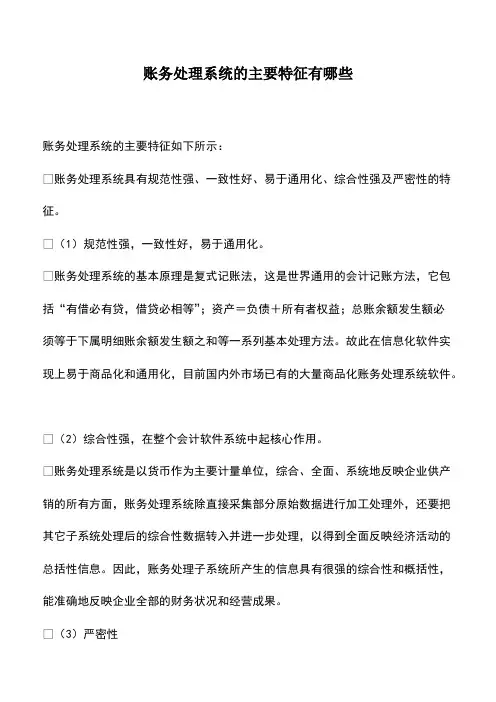 会计实务：账务处理系统的主要特征有哪些