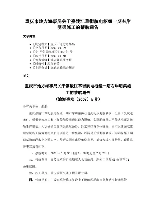 重庆市地方海事局关于嘉陵江草街航电枢纽一期右岸明渠施工的禁航通告