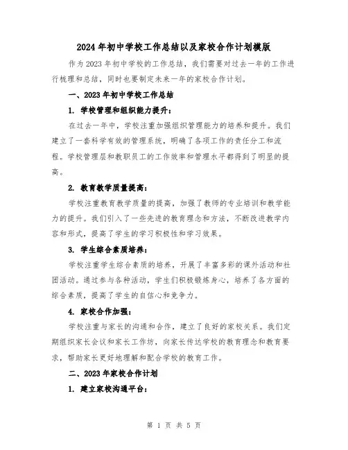 2024年初中学校工作总结以及家校合作计划模版(3篇)