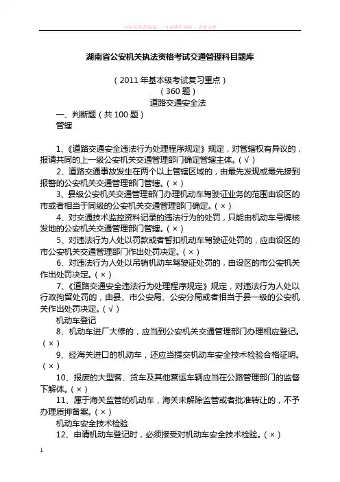 交通管理科目题库复习重点