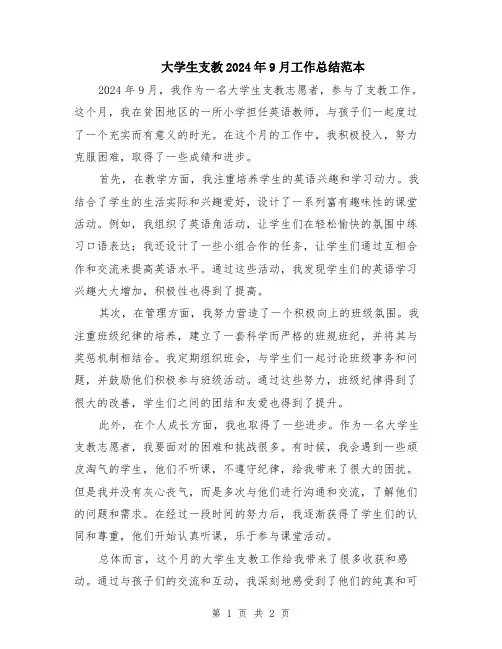 大学生支教2024年9月工作总结范本