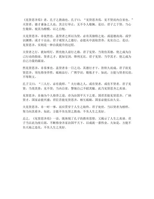见贤思齐焉翻译文言文