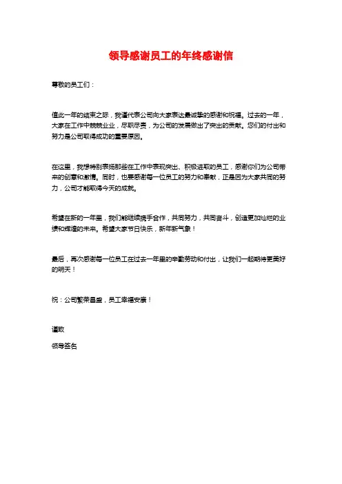 领导感谢员工的年终感谢信