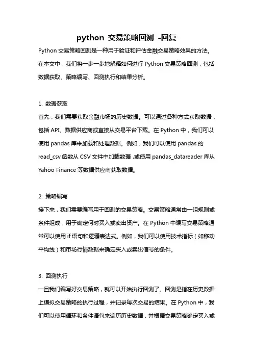 python 交易策略回测 -回复