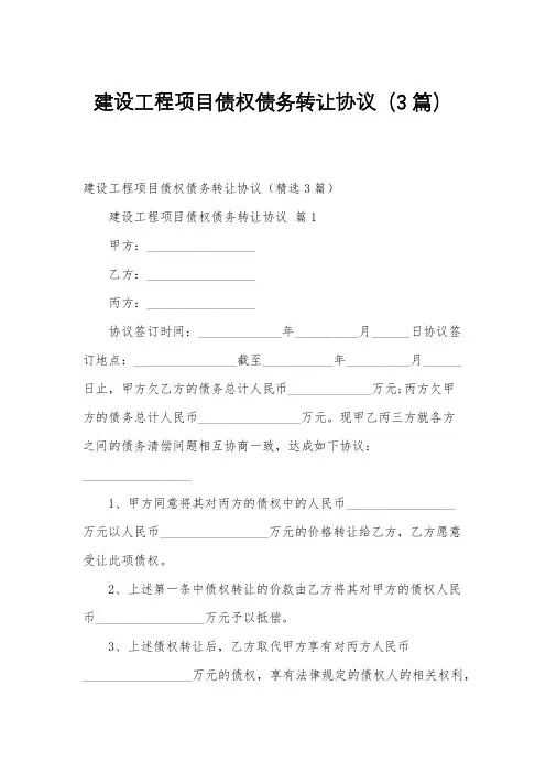 建设工程项目债权债务转让协议(3篇)