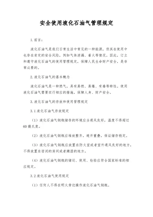 安全使用液化石油气管理规定