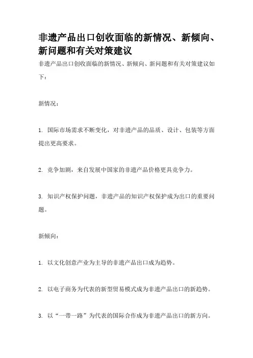 非遗产品出口创收面临的新情况、新倾向、新问题和有关对策建议