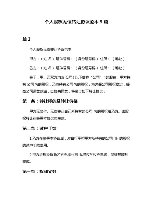 个人股权无偿转让协议范本3篇