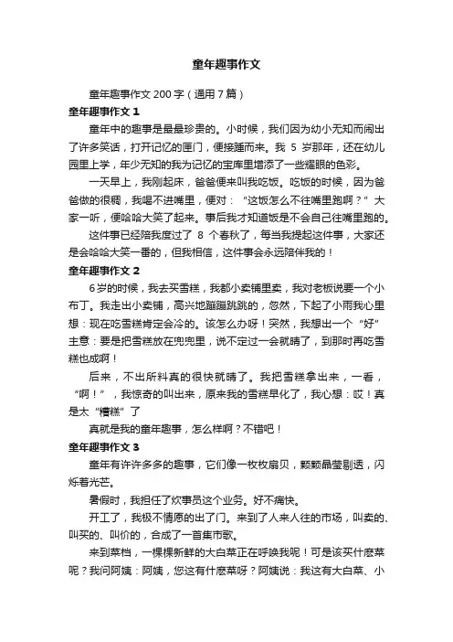 童年趣事作文200字（通用7篇）