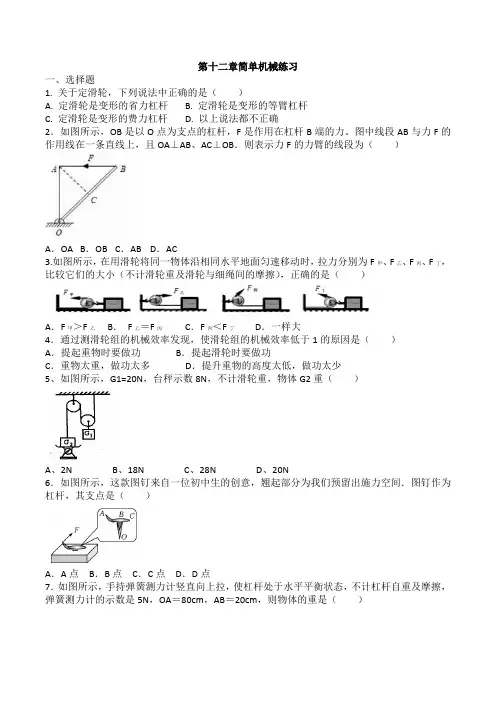 新人教版八年级物理第十二章简单机械练习(含答案)