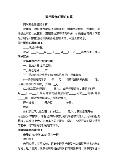 同学聚会的通知8篇