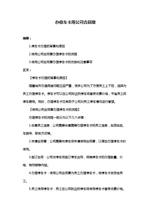办停车卡用公司合同章