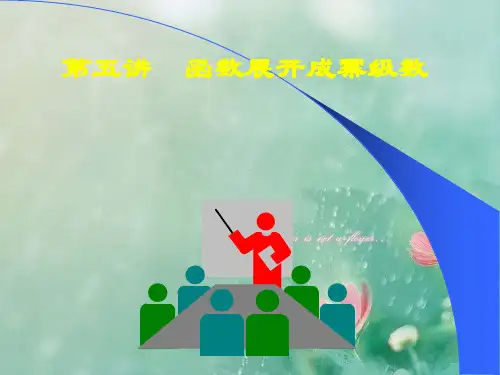 高中数学(人教版)函数展开成幂级数解析 精品优选公开课件