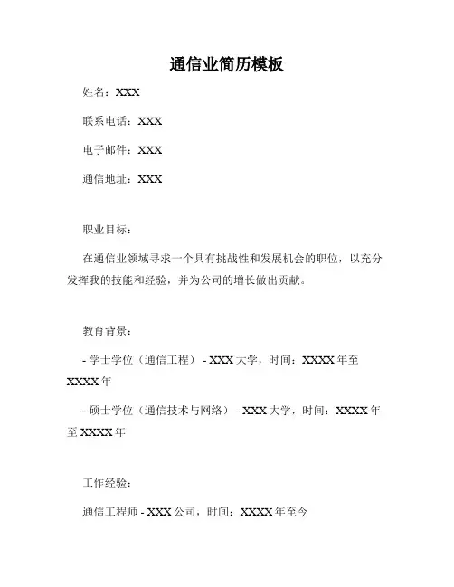通信业简历模板