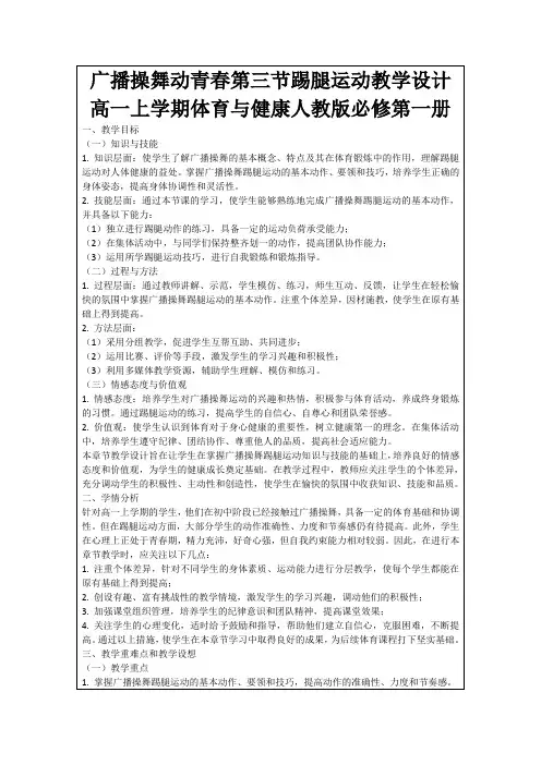 广播操舞动青春第三节踢腿运动教学设计高一上学期体育与健康人教版必修第一册