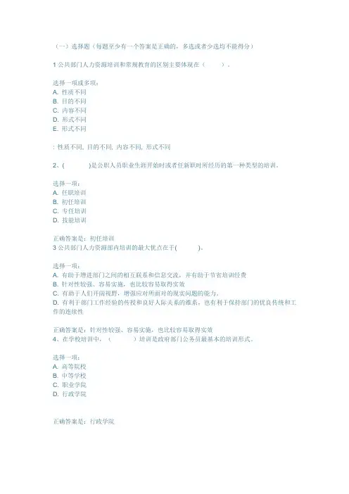 2020公共部门人力资源管理必修10章思考练习答案