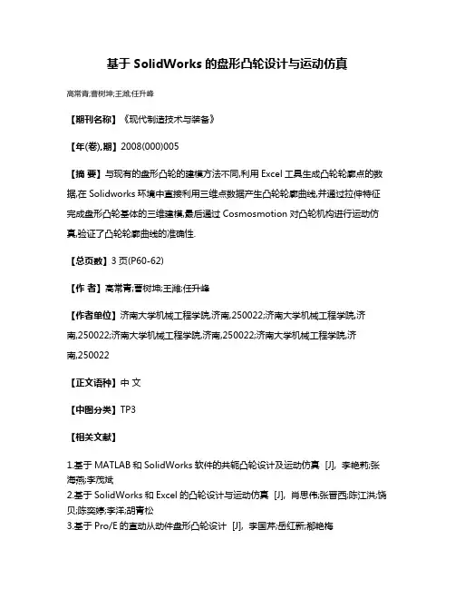 基于SolidWorks的盘形凸轮设计与运动仿真