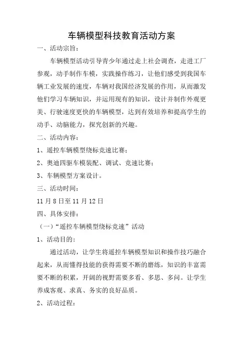 车辆模型科技教育活动方案