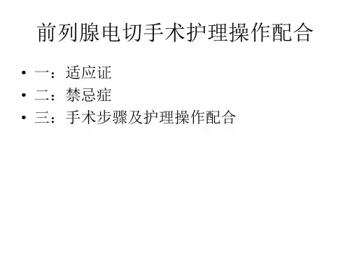 前列腺电切手术护理.ppt