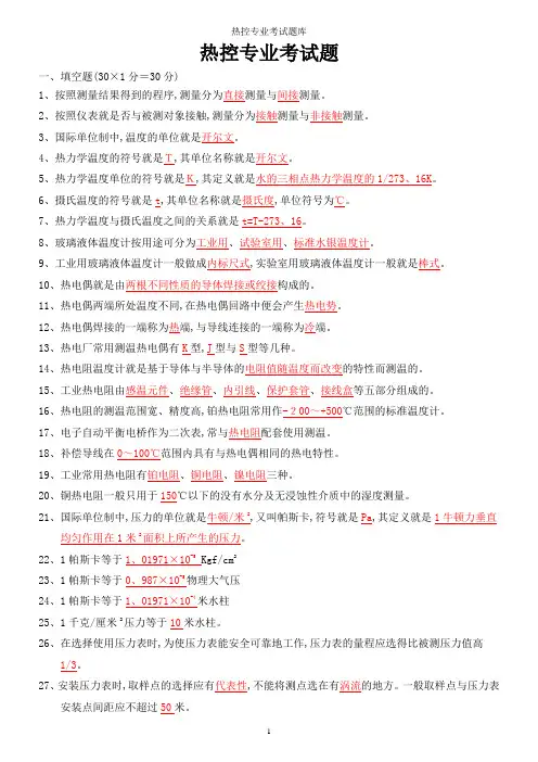 热控专业考试题库