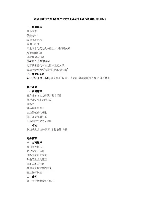 2019年厦门大学436资产评估专业基础专业课考研真题(回忆版)【聚创考研】
