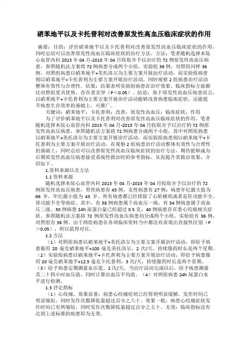 硝苯地平以及卡托普利对改善原发性高血压临床症状的作用