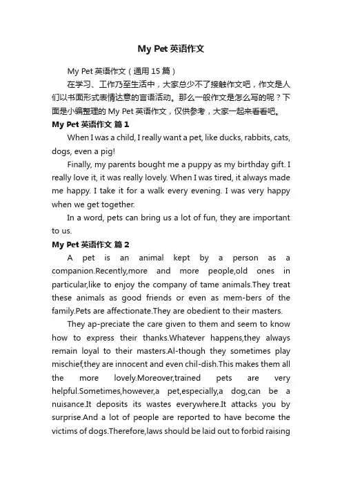 MyPet英语作文（通用15篇）