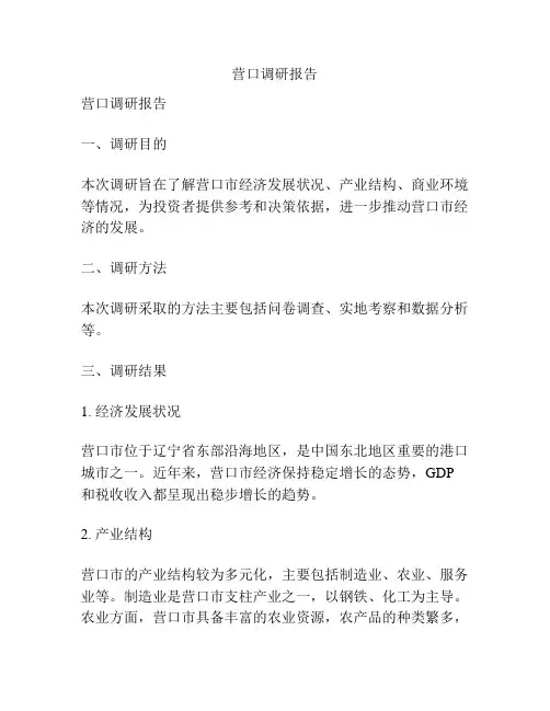 营口调研报告