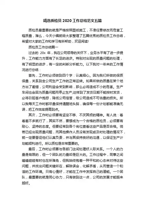 精选质检员2020工作总结范文五篇