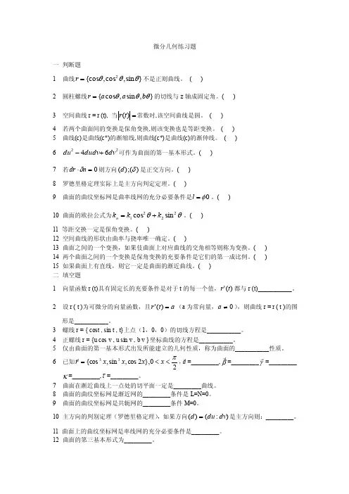 微分几何练习题