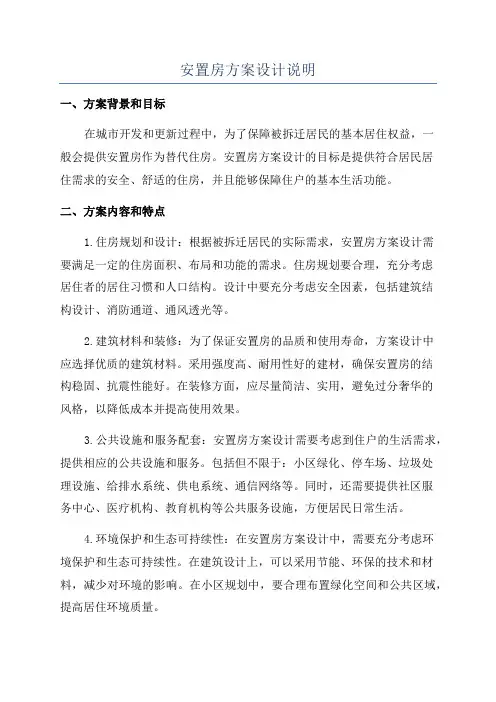 安置房方案设计说明